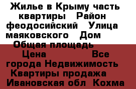 Жилье в Крыму часть квартиры › Район ­ феодосийский › Улица ­ маяковского › Дом ­ 20 › Общая площадь ­ 63 › Цена ­ 650 000 - Все города Недвижимость » Квартиры продажа   . Ивановская обл.,Кохма г.